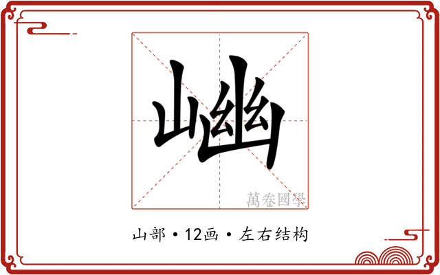 𡺖