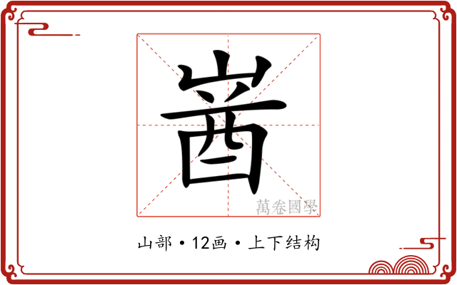 𡺚