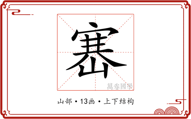 𡺶
