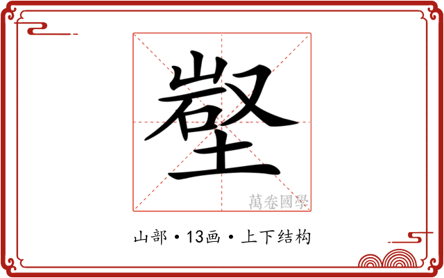 𡺻