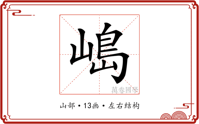 𡻅