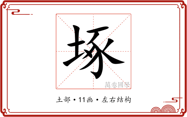 㙇 㙇
