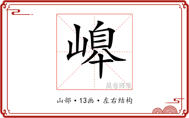 𡻆