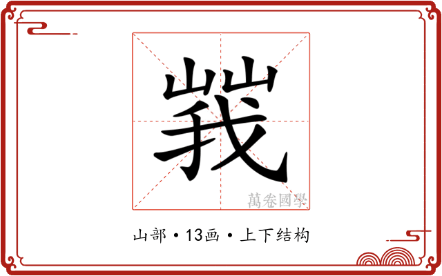 𡻍