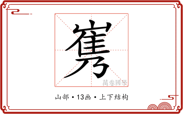 𡻎