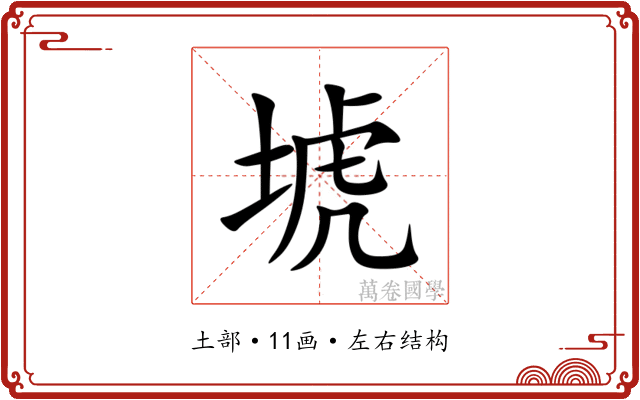 㙈 㙈