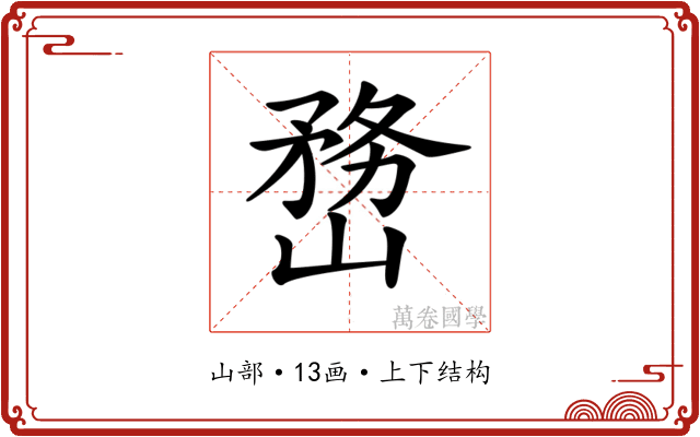 𡻒