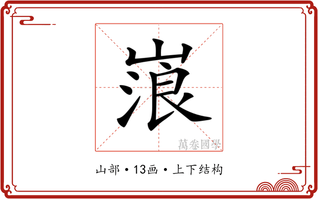 𡻔