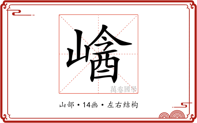 𡻡 𡻡