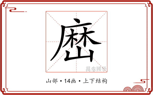 𡻤