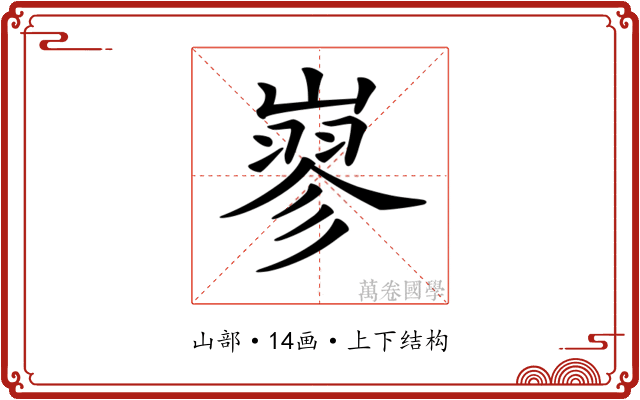 𡻪