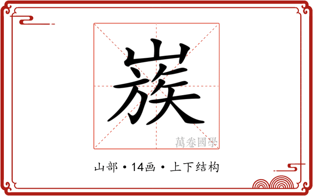𡻬