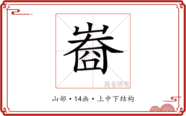 𡻲