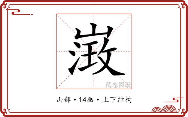 𡻶