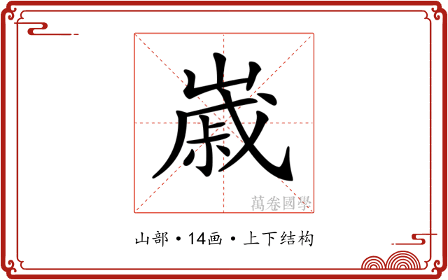 𡻷