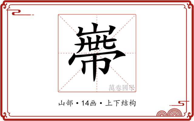 𡻺