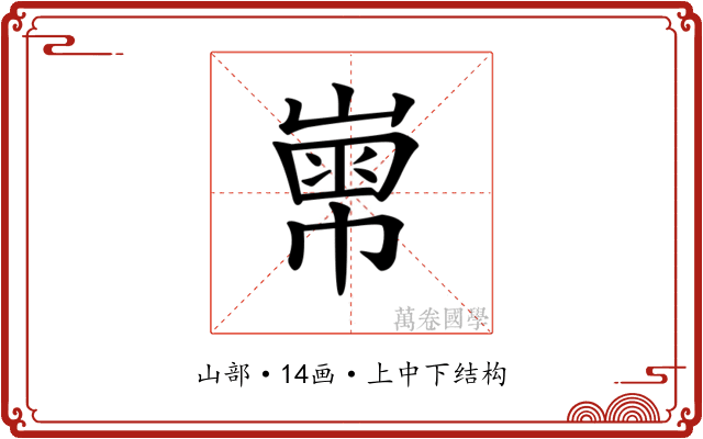𡻾