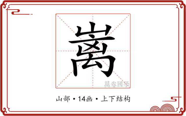 𡼁