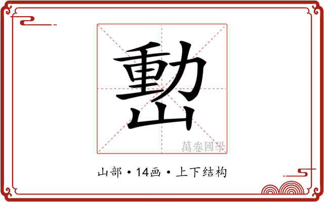 𡼉