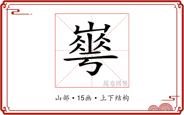 𡼙