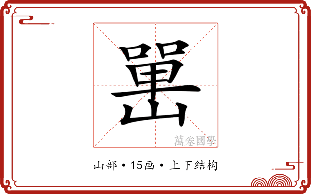 𡼯