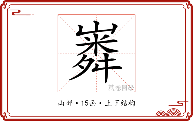 𡼵