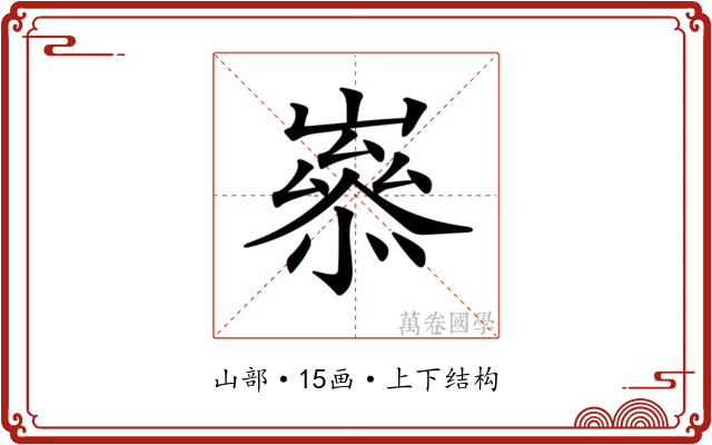 𡼶