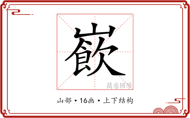 𡼽