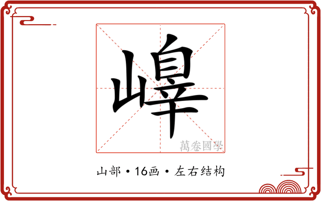 𡽁