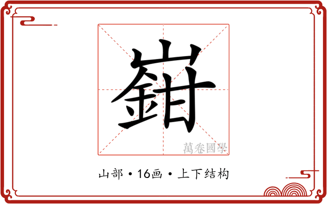 𡽎