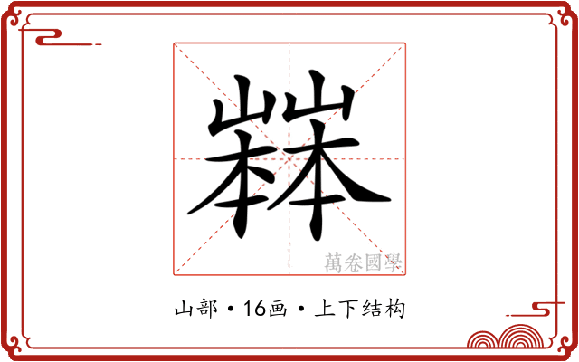 𡽒