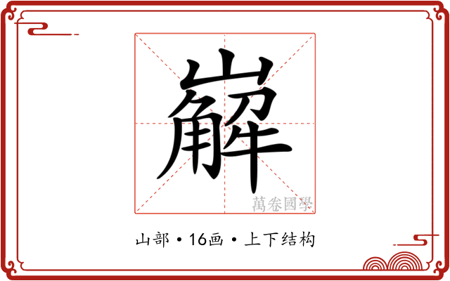 𡽖