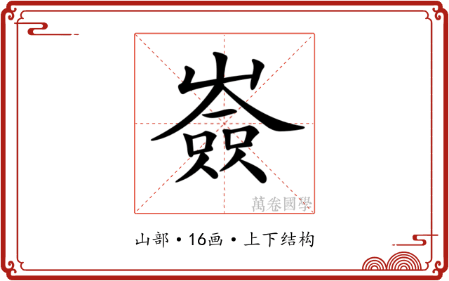 𡽗