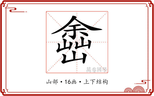 𡽚