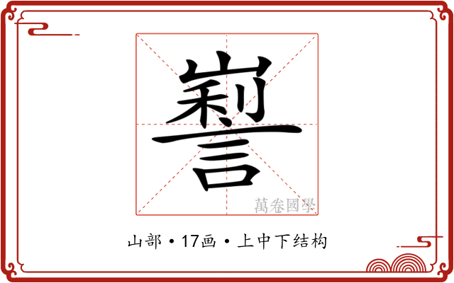 𡽜 𡽜