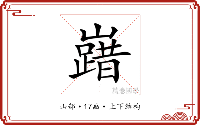 𡽞