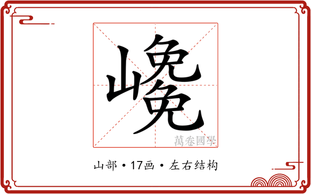 𡽡