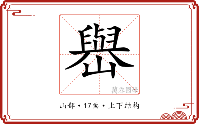 𡽬