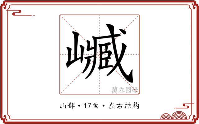 𡽴
