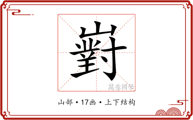 𡽵