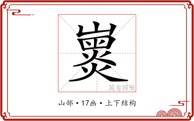 𡽽