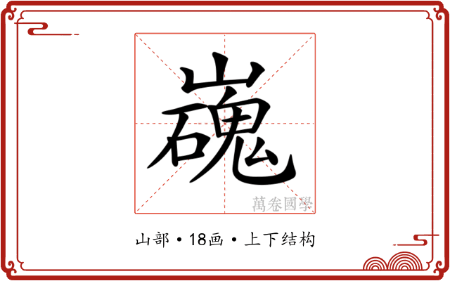 𡾖