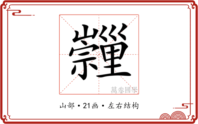 𡿂
