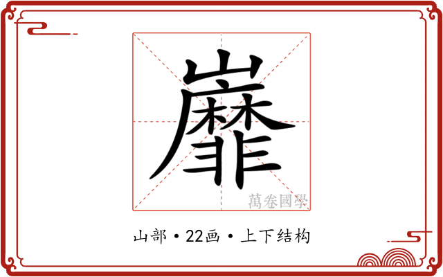 𡿐