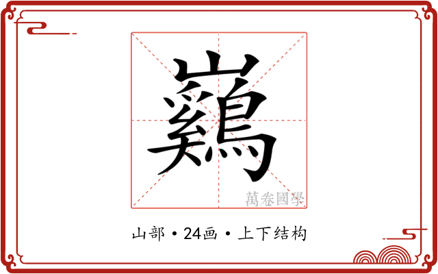 𡿙