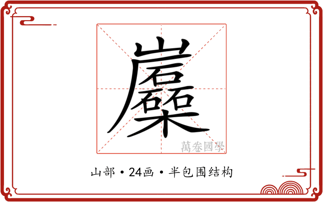 𡿛