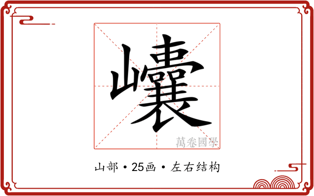𡿝