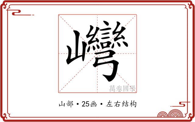 𡿞