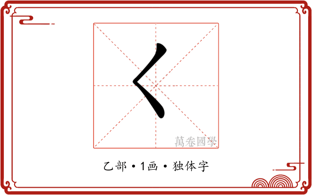 𡿨 𡿨