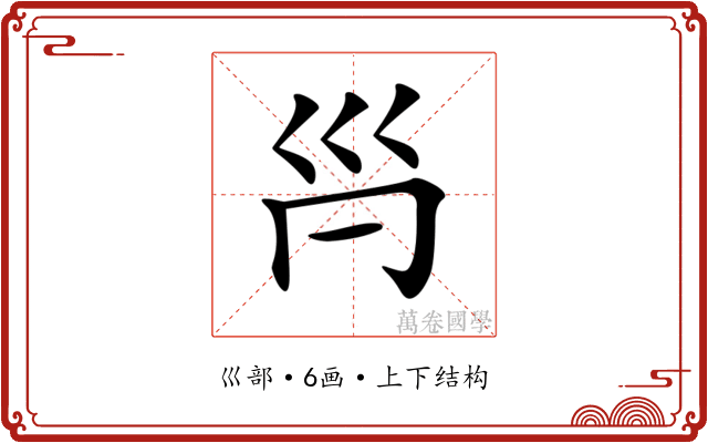 𡿩